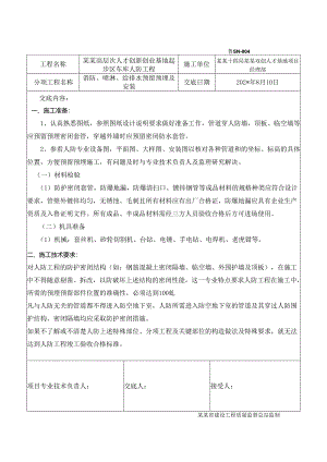 人防给排水预留预埋及安装安全技术交底章丘项目样本.docx