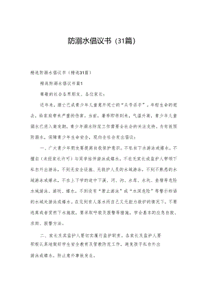 防溺水倡议书（31篇）.docx