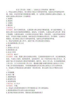 社会工作实务(初级)：儿童社会工作找答案（题库版）.docx