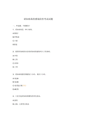 诺如病毒的感染防控考试试题.docx