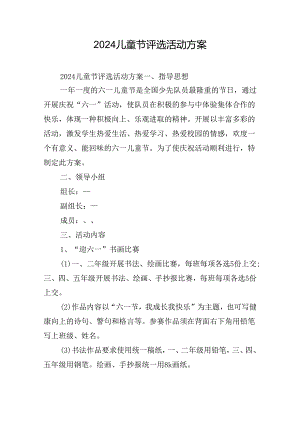 2024儿童节评选活动方案.docx