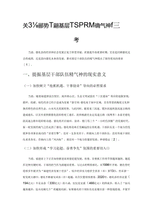 关于新形势下提升基层干部队伍精气神的思考.docx