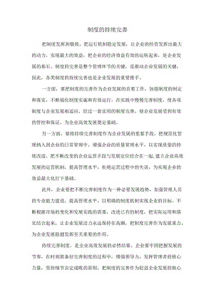 制度的持续完善.docx