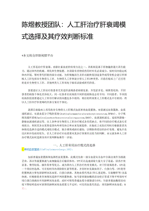 陈煜教授团队：人工肝治疗肝衰竭模式选择及其疗效判断标准.docx