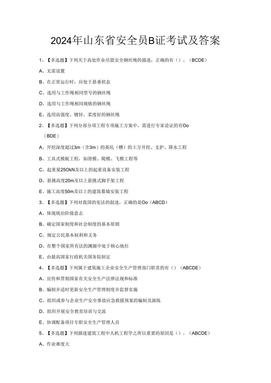 2024年山东省安全员B证考试及答案.docx_第1页