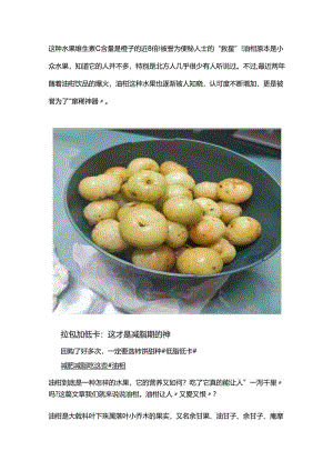 这种水果维生素 C 含量是橙子的近 8 倍！被誉为便秘人士的“救星”！.docx