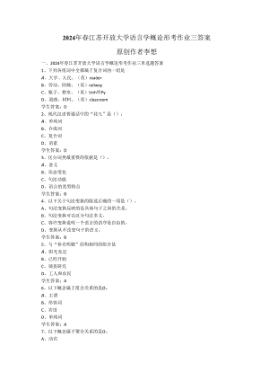 2024年春江苏开放大学语言学概论形考作业三答案.docx