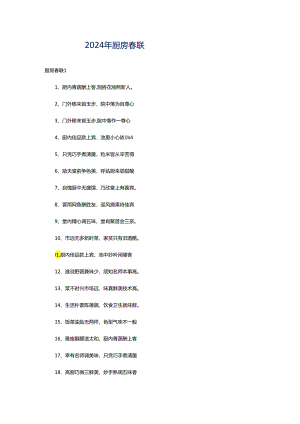 2024年厨房春联.docx