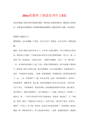 20xx我懂得了感恩优秀作文5篇.docx