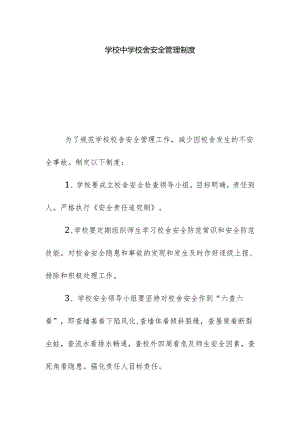 学校中学校舍安全管理制度.docx
