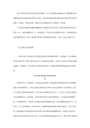 一步法合成2－氯乙醇的工艺及装置改进.docx