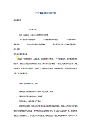 2024年励志座右铭.docx