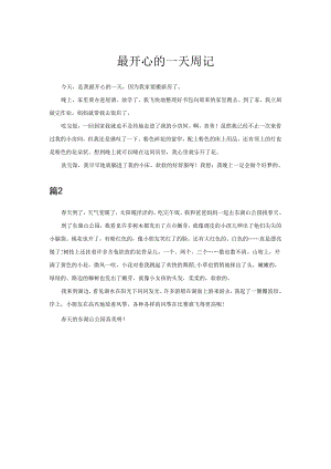 最开心的一天周记.docx