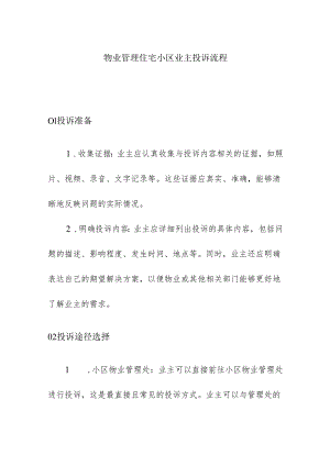 物业管理住宅小区业主投诉流程.docx