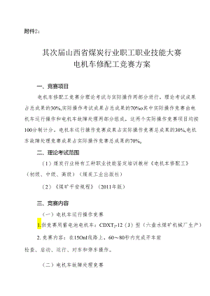 2电机车修配工竞赛方案[1]汇总.docx
