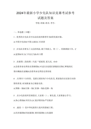 2024年最新小学少先队知识竞赛考试参考试题及答案.docx