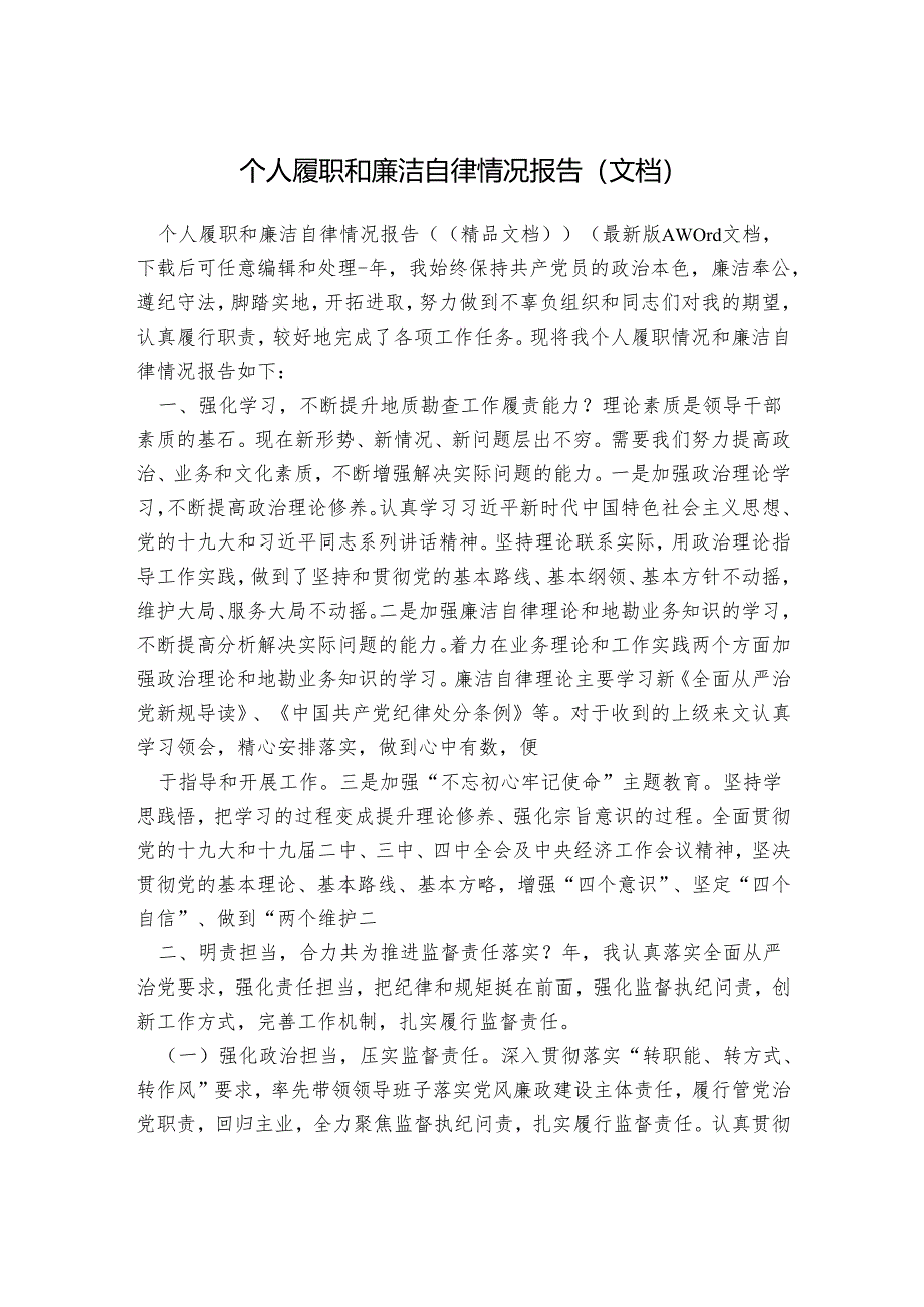 个人履职和廉洁自律情况报告(文档).docx_第1页