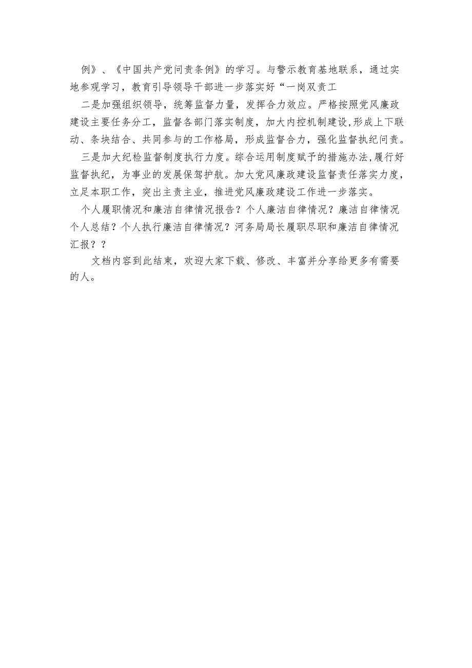 个人履职和廉洁自律情况报告(文档).docx_第3页