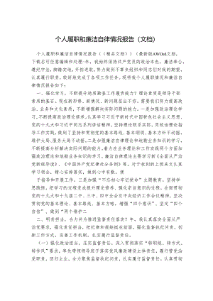 个人履职和廉洁自律情况报告(文档).docx