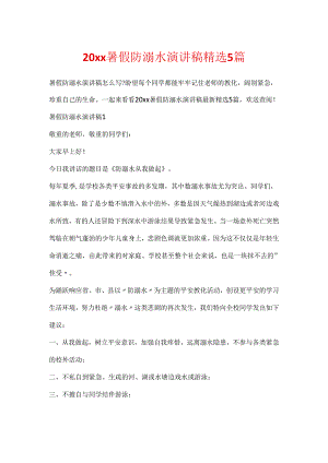 20xx暑假防溺水演讲稿精选5篇.docx