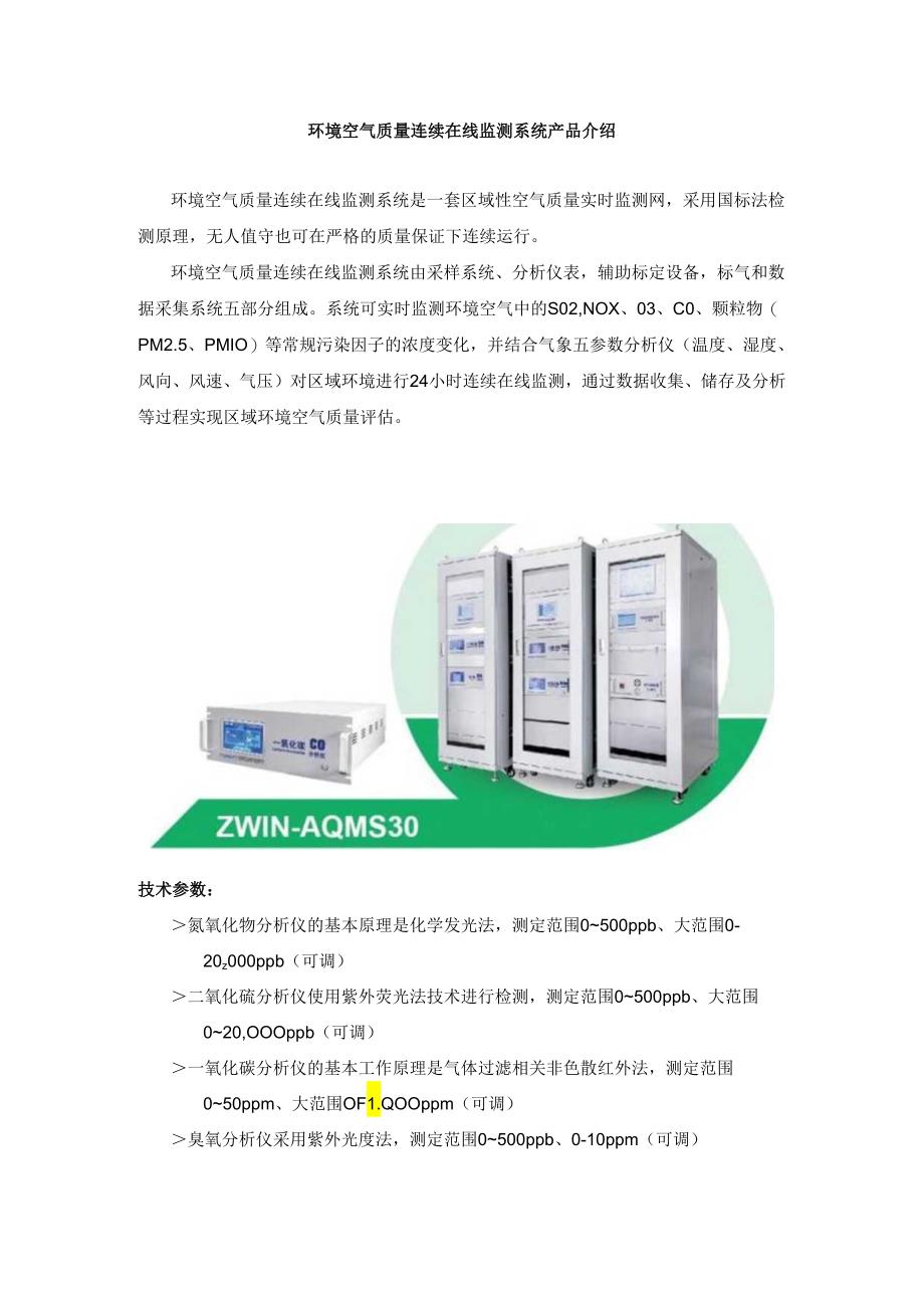 环境空气质量连续在线监测系统产品介绍.docx_第1页