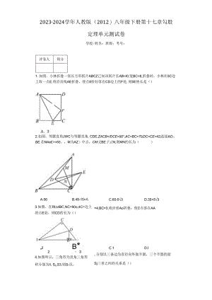 2023-2024学年人教版（2012）八年级下册第十七章勾股定理单元测试卷（含答案解析）.docx