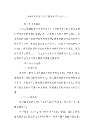 2024年支部党纪学习教育学习计划（2）.docx