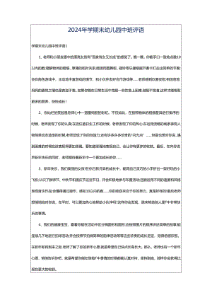 2024年学期末幼儿园中班评语.docx