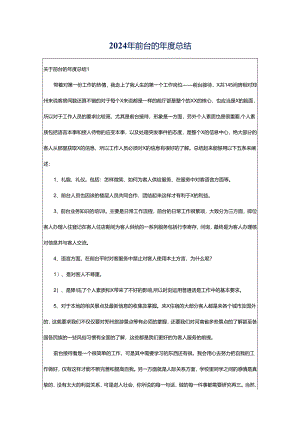 2024年前台的年度总结.docx