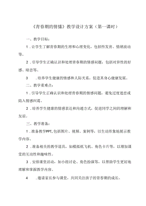 青春期的情愫 学设计 心理健康八年级上册.docx