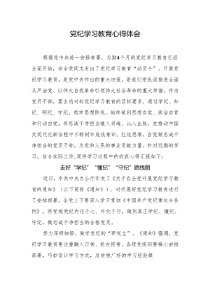 党纪学习教育心得体会.docx