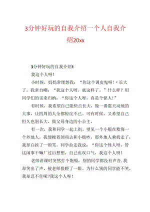 3分钟有趣的自我介绍_个人自我介绍20xx.docx