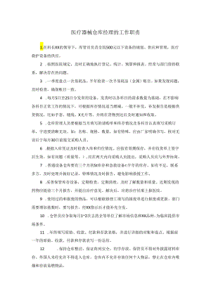 医疗器械仓库经理的工作职责.docx