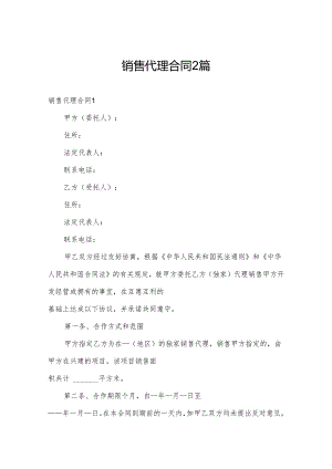 销售代理合同2篇.docx