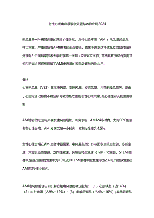 急性心梗电风暴紧急处置与药物应用2024.docx