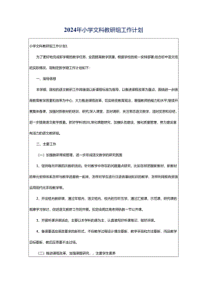2024年小学文科教研组工作计划.docx