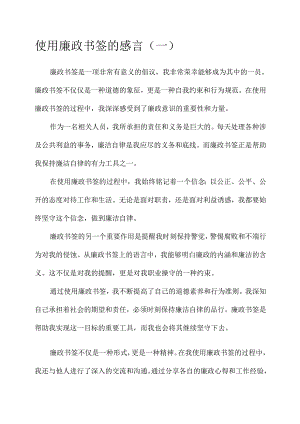 使用廉政书签的感言.docx