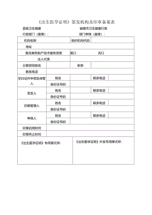 《出生医学证明》签发机构及印章备案表.docx