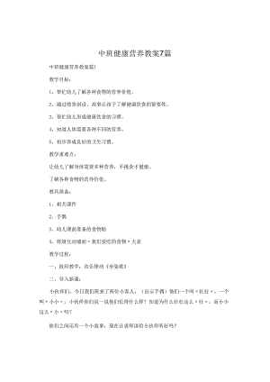 中班健康营养教案7篇.docx