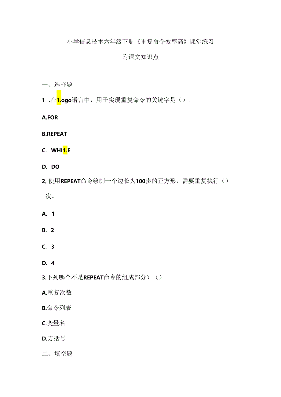 小学信息技术六年级下册《重复命令效率高》课堂练习及课文知识点.docx_第1页