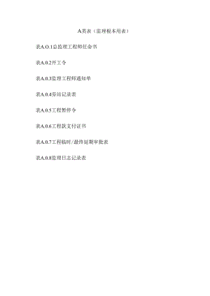 风力发电工程建设施工监理表式.docx