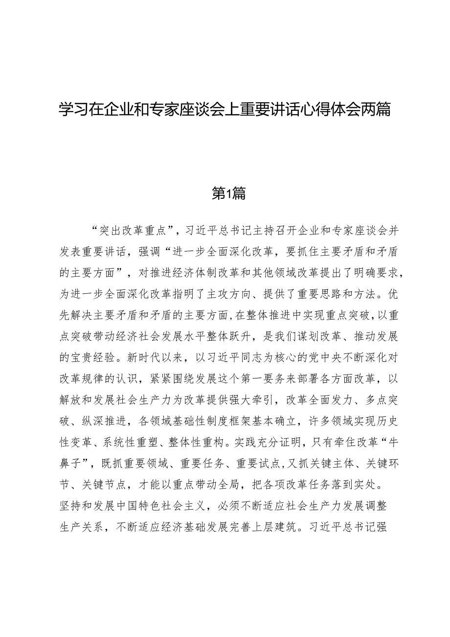 学习在企业和专家座谈会上重要讲话心得体会两篇.docx_第1页