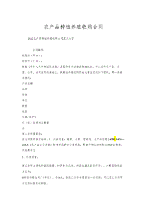 农产品种植养殖收购合同.docx