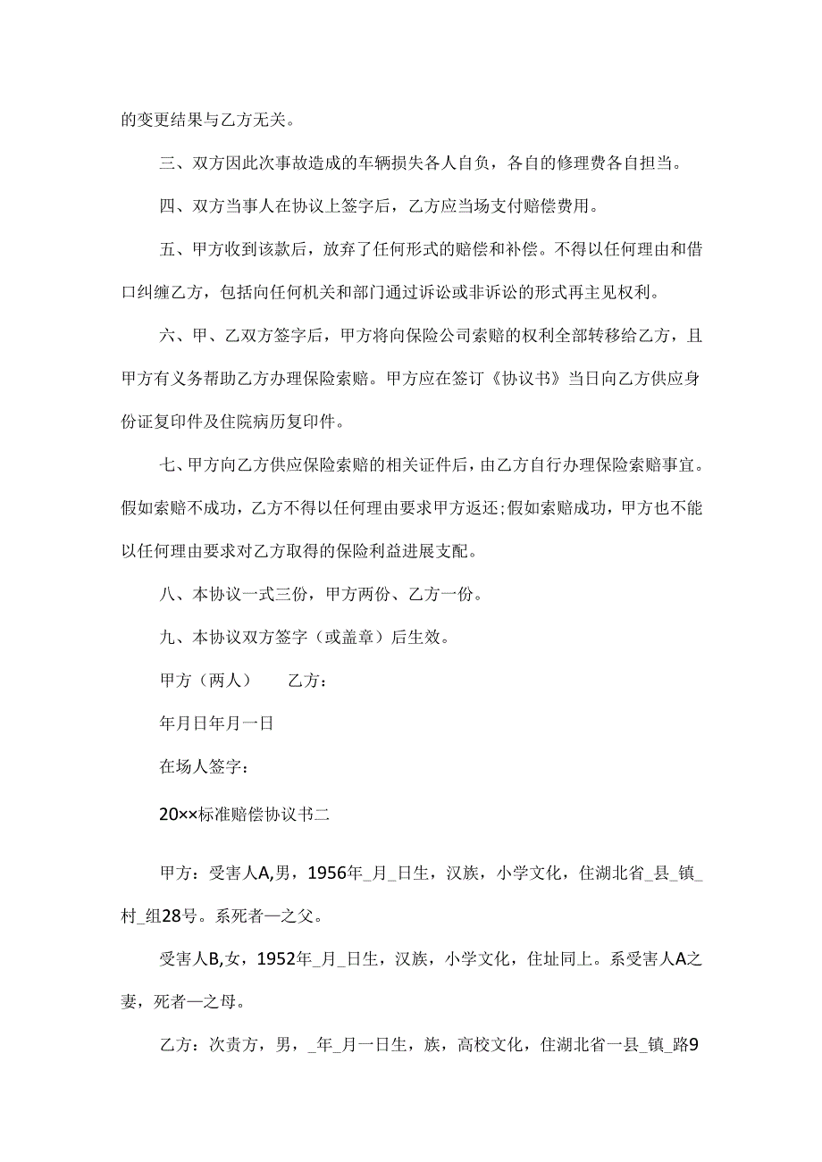 20xx标准赔偿协议书模板.docx_第2页