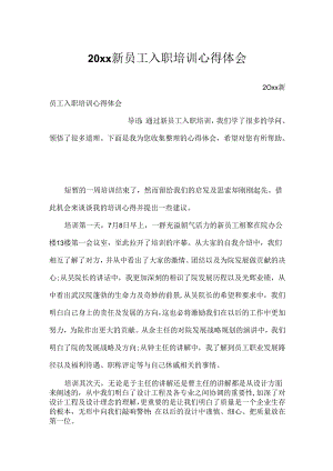 20xx新员工入职培训心得体会.docx