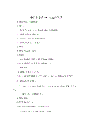 中班科学教案：有趣的硬币.docx