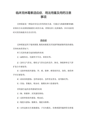 临床克林霉素适应症、用法用量及用药注意事项.docx