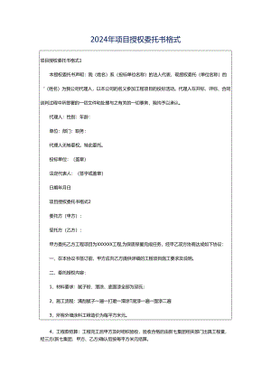 2024年项目授权委托书格式.docx