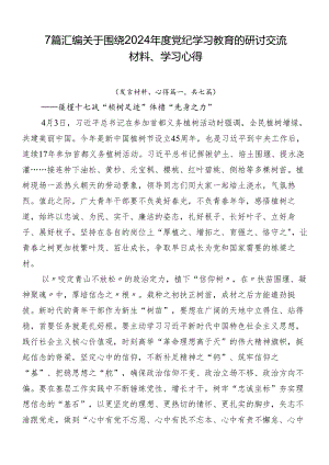 7篇汇编关于围绕2024年度党纪学习教育的研讨交流材料、学习心得.docx