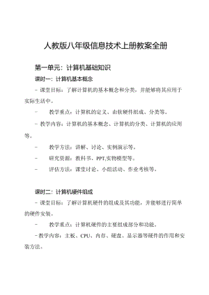 人教版八年级信息技术上册教案全册.docx